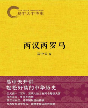 [PDF] 两汉两罗马 (易中天中华史)