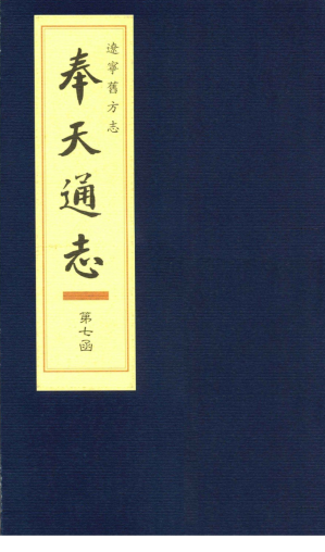 [PDF] 辽宁旧方志·奉天通志 第七函