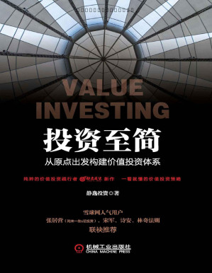 [PDF] 投资至简：从原点出发构建价值投资体系