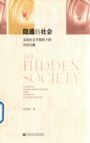 [PDF] 隐遁的社会：文化社会学视角下的中国斗蟋