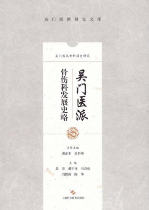 [EPUB] 吴门医派骨伤科发展史略