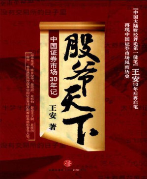 [PDF] 股爷天下:中国证券市场三十年记: 杭州蓝狮子文化创意有限公司
