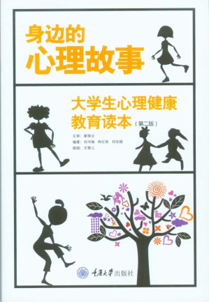 [EPUB] 身边的心理故事：大学生心理健康教育读本