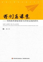 [PDF] 我们在课堂 特殊教育课堂观察与评研实践的研究