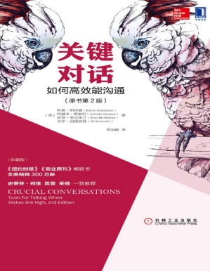 [PDF] 关键对话：如何高效能沟通（原书第2版）（珍藏版）