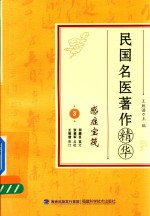 [PDF] 民国名医著作精华 感症宝筏