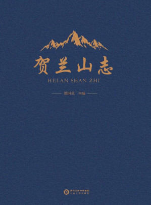 [EPUB] 贺兰山志