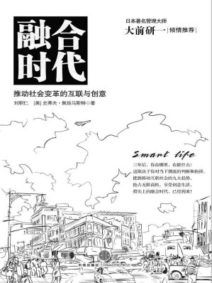 [AZW3] 融合时代：推动社会变革的互联与创意（日本著名管理大师大前研一倾情推荐）