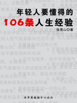 [EPUB] 年轻人要懂得的106条人生经验