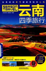 [PDF] 云南四季旅行