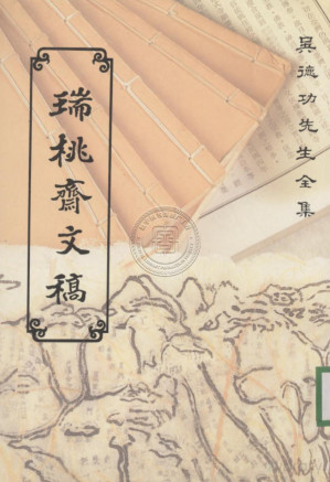 [PDF] 瑞桃齋文稿