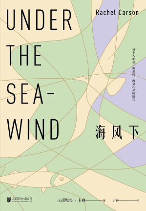 [EPUB] 海风下(《纽约时报》榜冠持续39周，作者为美国公民荣誉“总统自由勋章”获得者，美国《时代》杂志二十世纪最有影响力的100个人物之一)