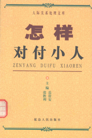 [PDF] 怎样对付小人