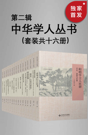 [EPUB] 中华学人丛书（第二辑）（套种共十六册）【北师大出版社“新史学”品牌重点系列之一！遴选国内知名史学家作品，以经典阅读扩展生命的广度与深度！豆瓣平均8.5高分推荐！】