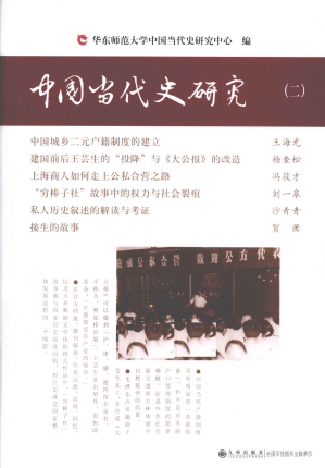 [PDF] 中国当代史研究（二）