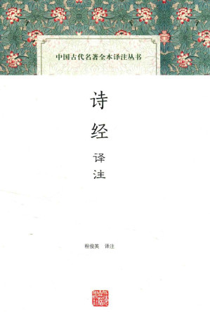 [PDF] [中国古代名著全本译注丛书]诗经译注