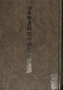 [PDF] 日本学者研究中国史论著选译 第七卷 思想宗教