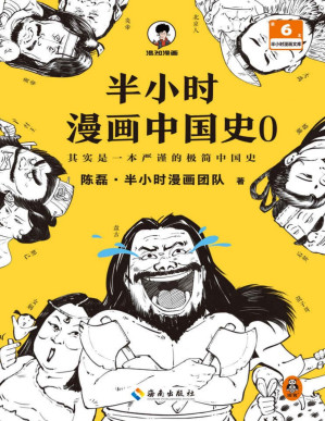 [PDF] 半小时漫画中国史0（中国历史从0开讲，从头到尾笑个不停！半小时搞懂中华文明从何起源！混子哥陈磊新作！半小时漫画文库）