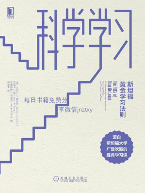 [EPUB] 科学学习：斯坦福黄金学习法则