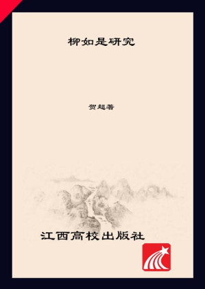 [EPUB] 柳如是研究