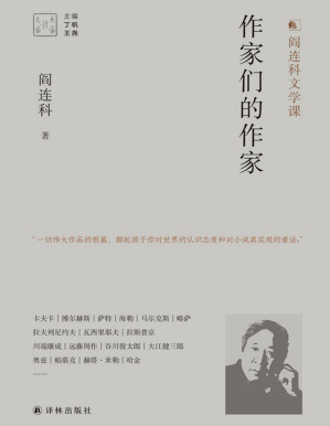 [PDF] 作家们的作家(阎连科文学课."一切伟大作品的根基,都起源于你对世界的认识态度和对小说真实观的看法.") (大家读大家)