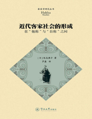 [PDF] 近代客家社会的形成—在“他称”与“自称”之间