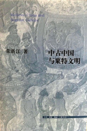 [PDF] 中古中国与粟特文明