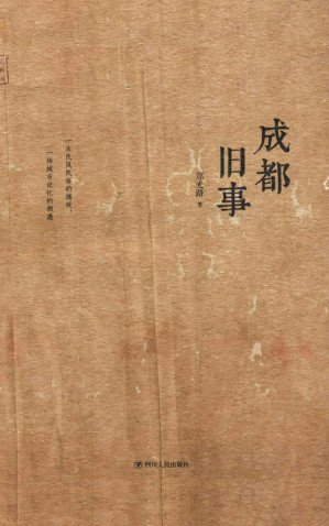 [EPUB] 成都旧事 (探寻巴山蜀水的奇闻秘事！一次民风民俗的捕捉，一场城市记忆的相遇！)