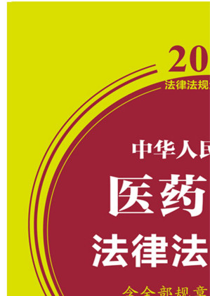 [EPUB] 中华人民共和国医药卫生法律法规全书：含全部规章及法律解释：2022年版