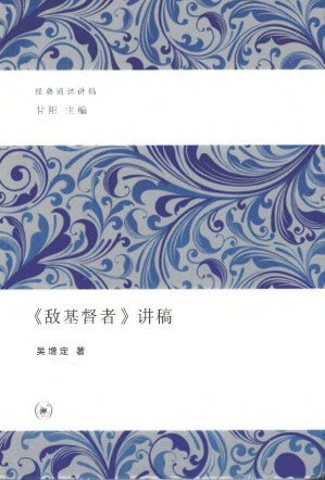 [PDF] 《敌基督者》讲稿