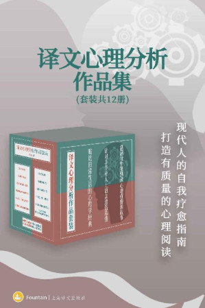 [EPUB] 译文心理分析作品集(套装共12册)【上海译文出品！汇集社会心理学创始人、精神分析大师等高分代表作品！针对非专业人士的真实案例，走进心理分析的最佳途径！】