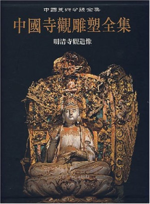 [PDF] 中国寺观雕塑全集-明清寺观造像