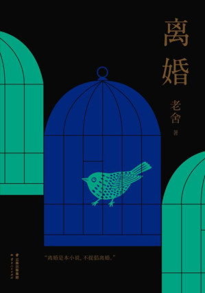 [EPUB] 离婚（老舍真正满意的小说，幽默文学的高峰，对抗麻木无聊的醒脑良药）(果麦经典)