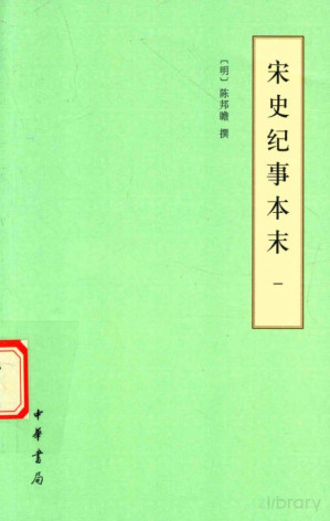 [PDF] 宋史纪事本末 1 卷1-卷40