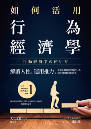 [EPUB] 如何活用行為經濟學: 解讀人性，運用推力，引導人們做出更好的行為，設計出更有效的政策