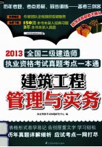 [PDF] 2014全国二级建造师执业资格考试真题考点一本通 建筑工程管理与实务