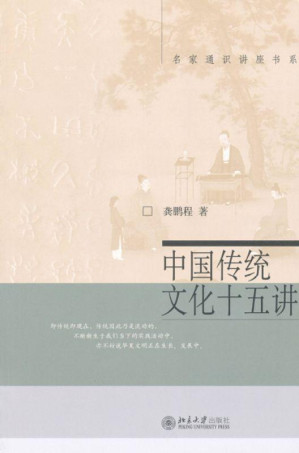 [EPUB] 中国传统文化十五讲 (名家通识讲座书系)