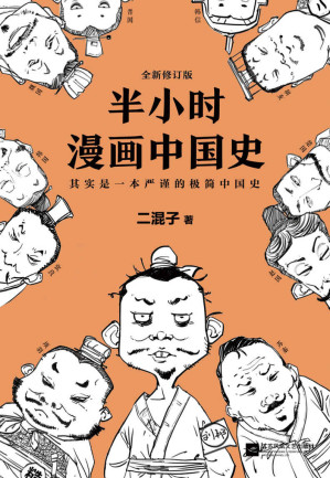 [EPUB] 半小时漫画中国史（修订版） (这本史书真好看文库)
