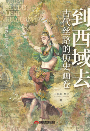 [EPUB] 到西域去：古代丝路的历史画卷
