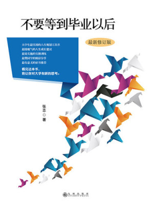 [EPUB] 不要等到毕业以后(最新修订版）