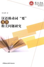 [PDF] 汉语助动词“要”及其相关问题研究