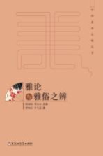 [PDF] 中国美学范畴丛书 雅论与雅俗之辨