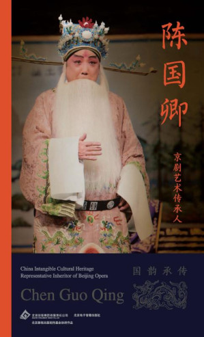 [EPUB] 京剧艺术传承人 陈国卿