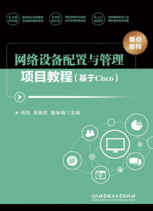 [EPUB] 网络设备配置与管理项目教程：基于Cisco