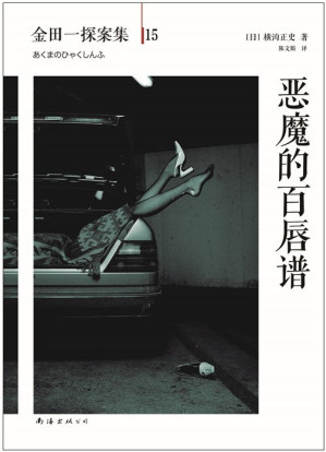 [EPUB] 金田一探案集15恶魔的百唇谱