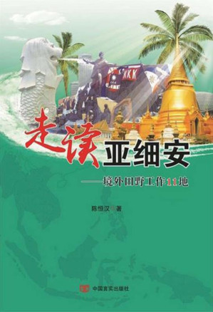 [EPUB] 走读亚细安：境外田野工作11地