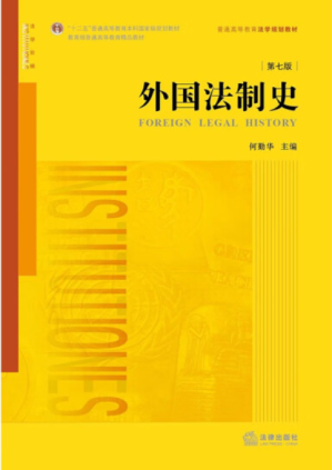 [PDF] 外国法制史 第七版（缺，仅65页）