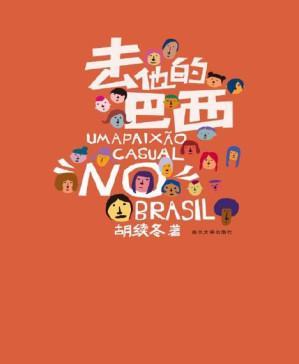 [PDF] 去他的巴西 (新经典文库)