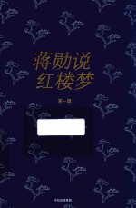 [PDF] 蒋勋说红楼梦 第1辑 修订版