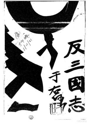 [PDF] 反三國志演義